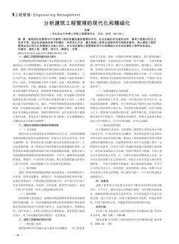 分析建筑工程管理的现代化和精细化