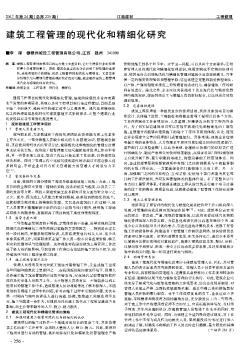 建筑工程管理的现代化和精细化研究