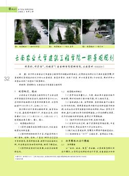 云南农业大学建筑工程学院一期景观规划