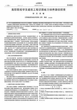 高职院校学生建筑工程识图能力培养路径探索