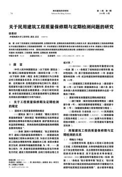 关于民用建筑工程质量保修期与定期检测问题的研究