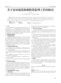 关于房屋建筑保修阶段监理工作的探讨