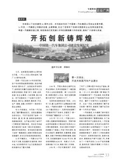 开拓创新铸辉煌——中国第一汽车集团公司建设发展纪实