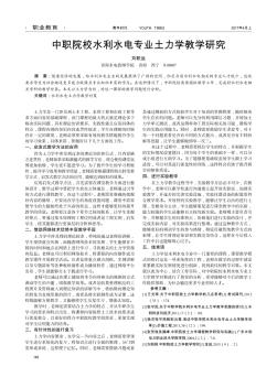 中职院校水利水电专业土力学教学研究