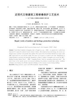 近现代文物建筑工程修缮保护工艺技术——以广州圣心大教堂总体维修工程为例