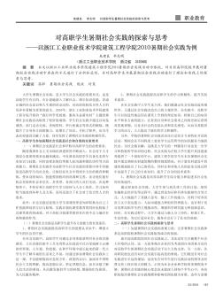 对高职学生暑期社会实践的探索与思考——以浙江工业职业技术学院建筑工程学院2010暑期社会实践为例