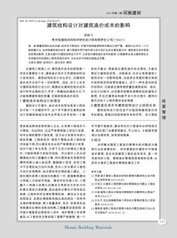 建筑结构设计对建筑造价成本的影响