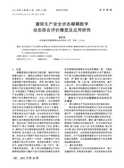 建筑生产安全状态模糊数学动态综合评价模型及应用研究