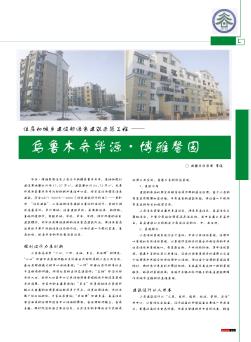 住房和城乡建设部绿色建筑示范工程——乌鲁木齐华源·博雅馨园
