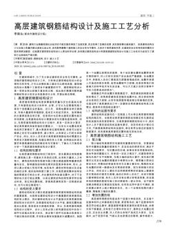 高层建筑钢筋结构设计及施工工艺分析