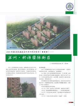 2009年度绿色建筑设计评价标识项目(★★★)——苏州·朗诗国际街区
