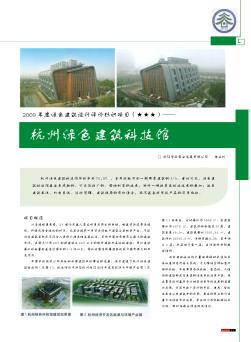 2009年度绿色建筑设计评价标识项目(★★★)——杭州绿色建筑科技馆