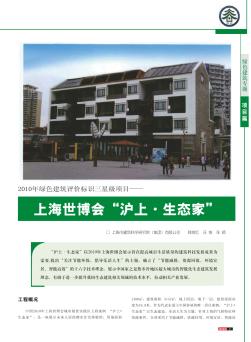 2010年绿色建筑评价标识三星级项目——上海世博会“沪上·生态家”