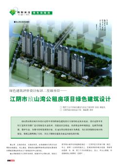绿色建筑评价设计标识二星级项目——江阴市敔山湾公租房项目绿色建筑设计
