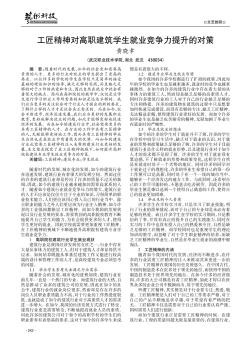 工匠精神对高职建筑学生就业竞争力提升的对策