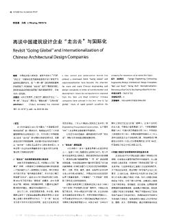 再谈中国建筑设计企业“走出去”与国际化