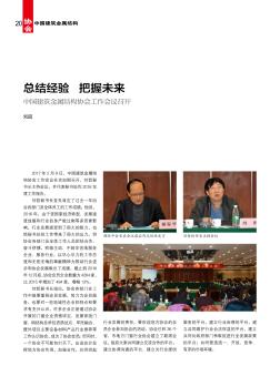 总结经验把握未来中国建筑金属结构协会工作会议召开