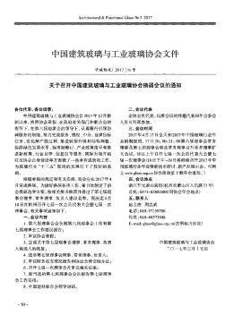 关于召开中国建筑玻璃与工业玻璃协会换届会议的通知