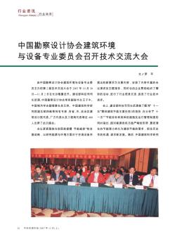中国勘察设计协会建筑环境与设备专业委员会召开技术交流大会