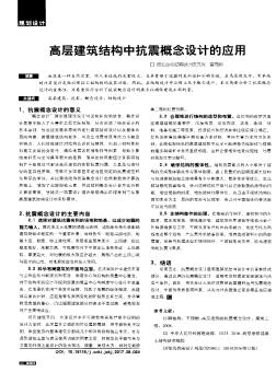 高层建筑结构中抗震概念设计的应用