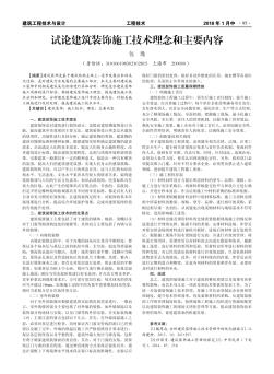 試論建筑裝飾施工技術(shù)理念和主要內(nèi)容