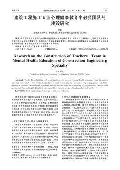 建筑工程施工专业心理健康教育中教师团队的建设研究