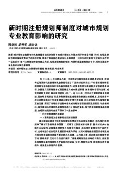 新时期注册规划师制度对城市规划专业教育影响的研究