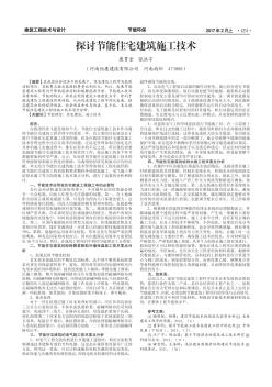 探討節(jié)能住宅建筑施工技術(shù)