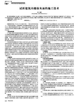 试析建筑内墙抹灰面的施工技术