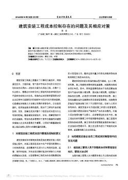 建筑安装工程成本控制存在的问题及其相应对策