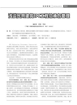 淺談民用建筑EPC工程總承包管理