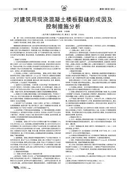 對(duì)建筑用現(xiàn)澆混凝土樓板裂縫的成因及控制措施分析