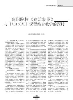 高职院校《建筑制图》与《AutoCAD》课程结合教学的探讨