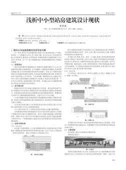 浅析中小型站房建筑设计现状