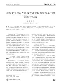 建構(gòu)主義理論在機(jī)械設(shè)計(jì)課程教學(xué)改革中的探索與實(shí)踐