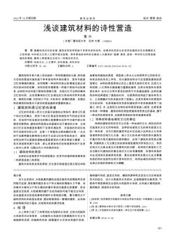 淺談建筑材料的詩性營造