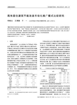 既有居住建筑节能改造市场化推广模式比较研究