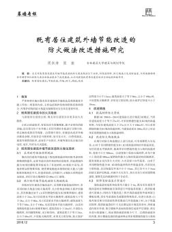 既有居住建筑外墻節(jié)能改造的防火做法改進措施研究