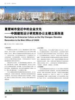 重塑城市变迁中的企业文化——中国建筑设计研究院办公主楼立面改造