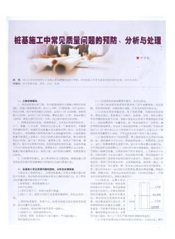 桩基施工中常见质量问题的预防、分析与处理