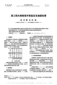 某工程大楼框架开裂鉴定及加固处理