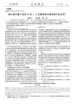 弱化緩沖算子改進(jìn)DGM(1,1)在建筑物沉降預(yù)測(cè)中的應(yīng)用