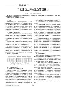 节能建筑全寿命造价管理探讨