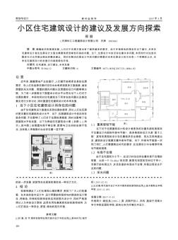 小區(qū)住宅建筑設計的建議及發(fā)展方向探索