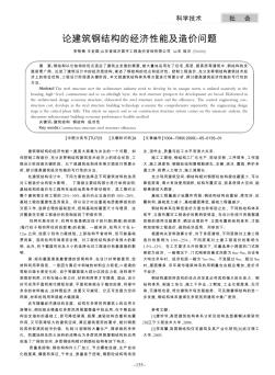 论建筑钢结构的经济性能及造价问题