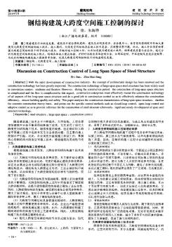 鋼結(jié)構(gòu)建筑大跨度空間施工控制的探討