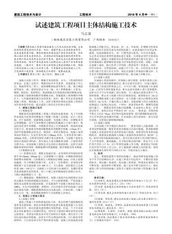 试述建筑工程项目主体结构施工技术