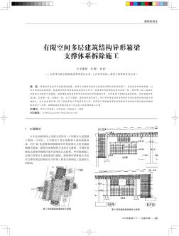 有限空间多层建筑结构异形箱梁支撑体系拆除施工