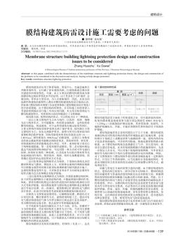 膜结构建筑防雷设计施工需要考虑的问题