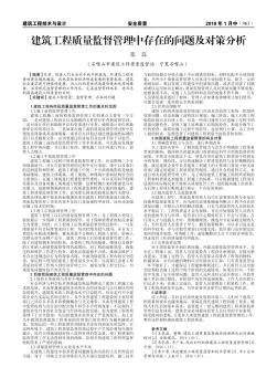 建筑工程质量监督管理中存在的问题及对策分析